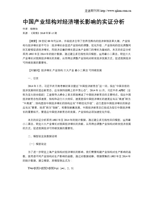 中国产业结构对经济增长影响的实证分析