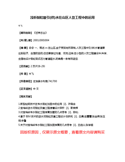 浅析倒虹吸引(供)水在山区人饮工程中的运用