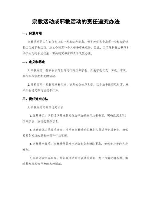 宗教活动或邪教活动的责任追究办法