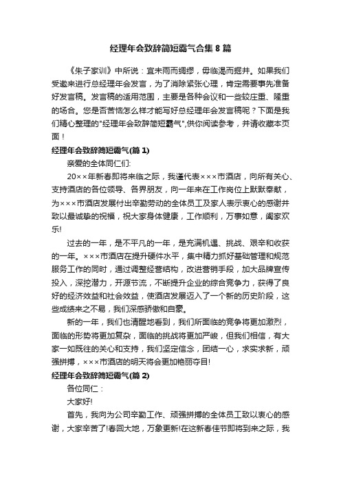 经理年会致辞简短霸气合集8篇