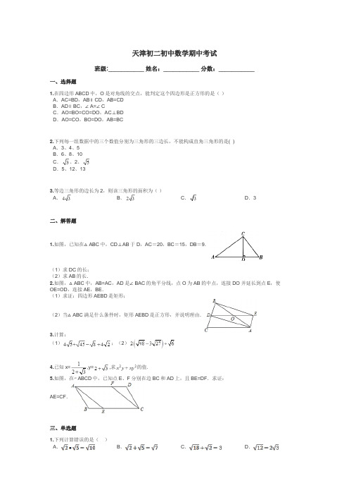 天津初二初中数学期中考试带答案解析
