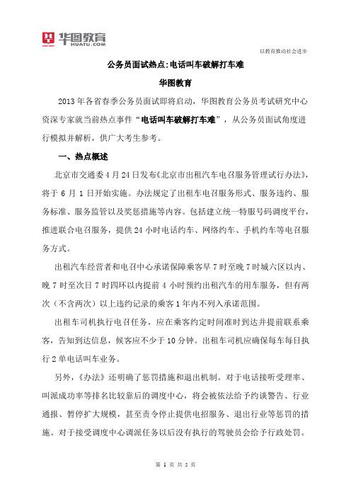 公务员面试热点电话叫车破解打车难