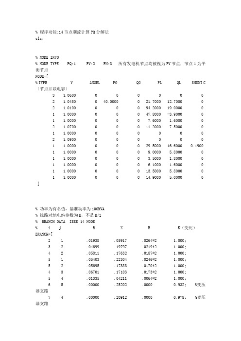 PQ分解法潮流计算程序