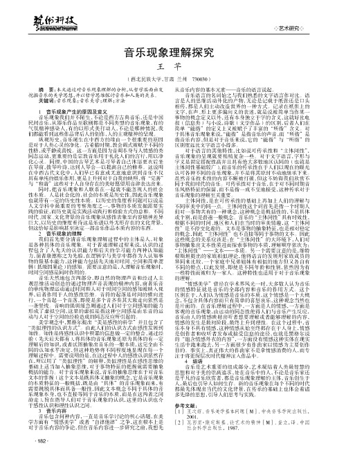 音乐现象理解探究