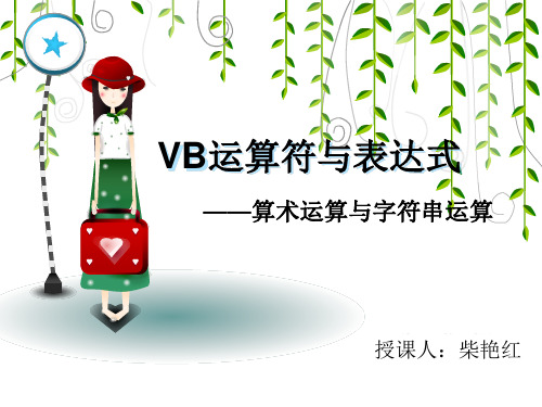 VB运算符与表达式_算术运算字符连接符