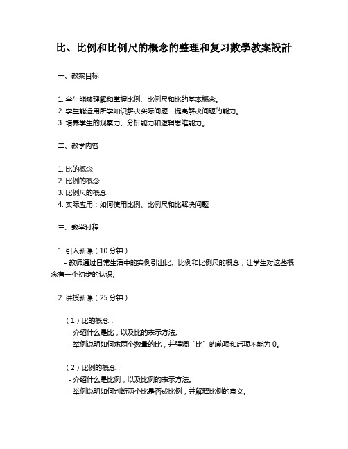 比、比例和比例尺的概念的整理和复习数学教案设计   