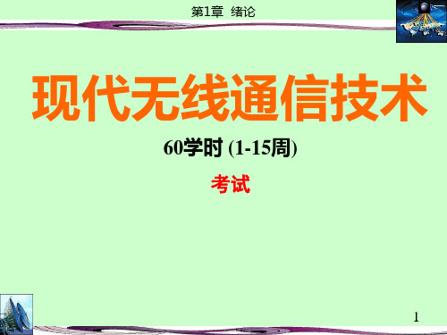 河南城建学院无线通信课件(老师：张洛花)