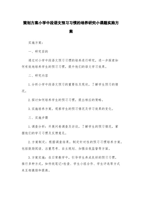 策划方案小学中段语文预习习惯的培养研究小课题实施方案