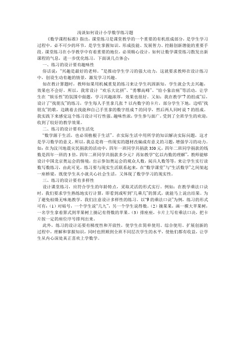 浅谈如何设计小学数学练习题