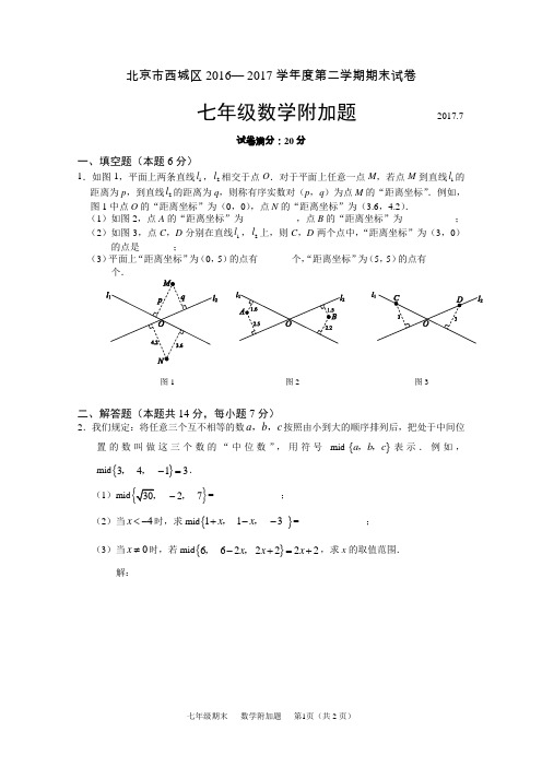 西城区2016-2017学年度第二学期期末七年级数学附加题2017.7