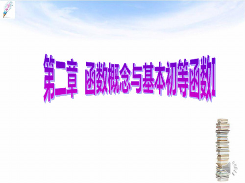 高考数学一轮复习第二章函数概念与基本初等函数I第八节函数与方程课件理【新】