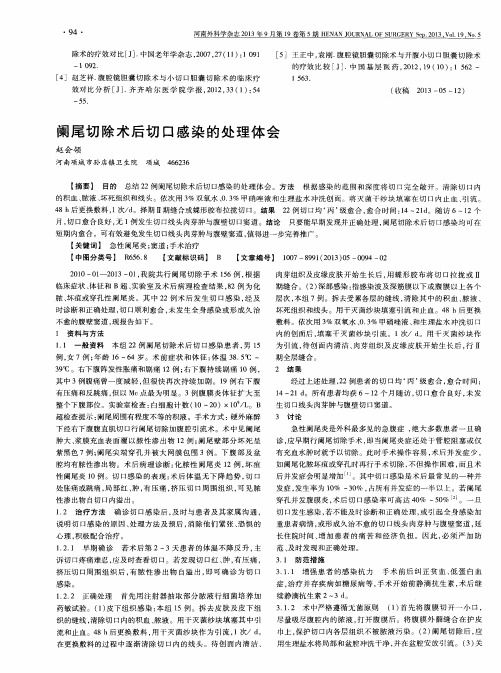 阑尾切除术后切口感染的处理体会