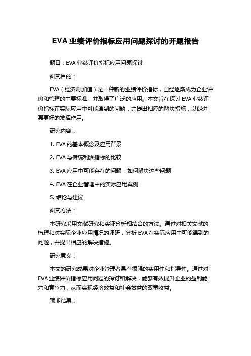 EVA业绩评价指标应用问题探讨的开题报告