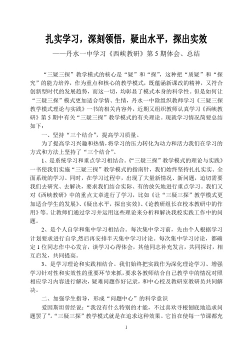 扎实学习,深刻领悟,疑出水平,探出实效