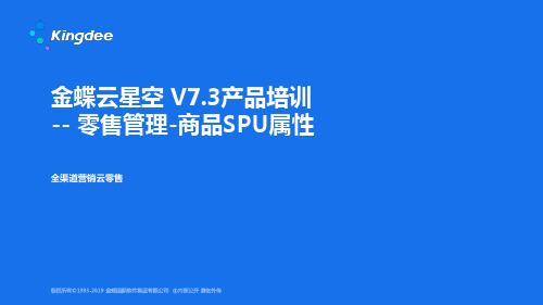 金蝶云K3 Cloud V7.3_产品培训_全渠道云零售_商品SPU管理