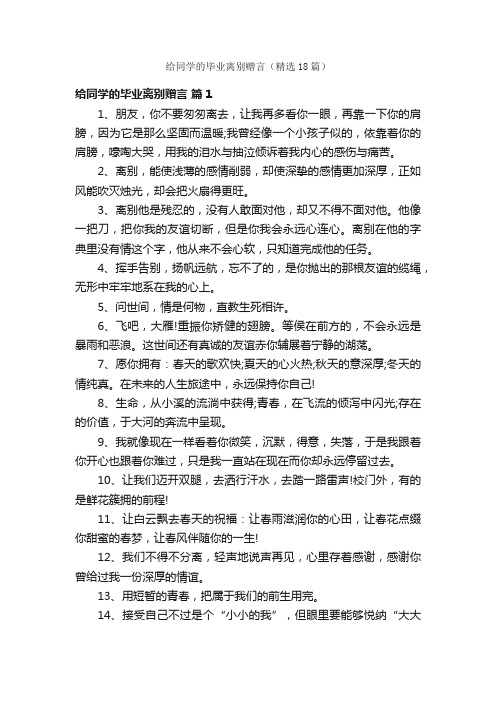 给同学的毕业离别赠言（精选18篇）