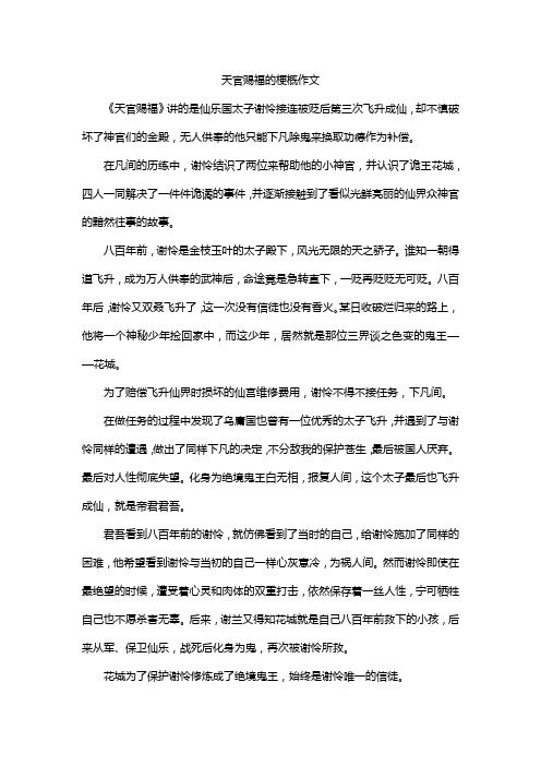 天官赐福的梗概作文350字