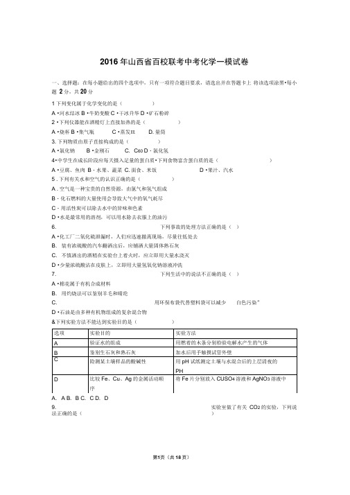 山西省百校联考2016届中考化学一模试卷(解析版)(DOC)