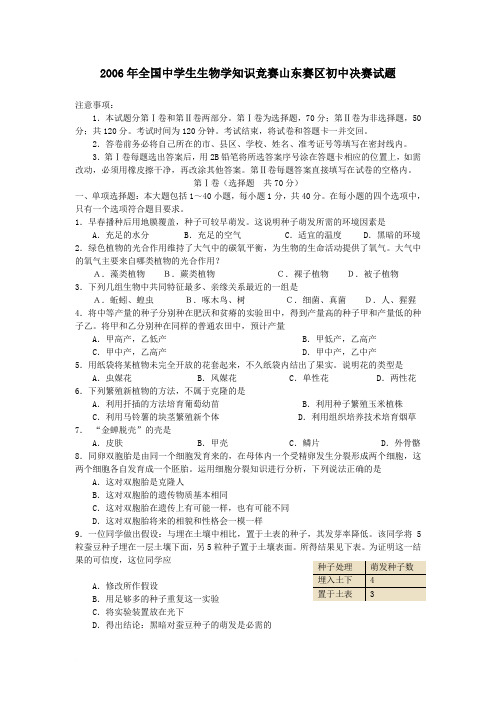 2006年全国中学生生物学知识竞赛山东赛区初中决赛试题