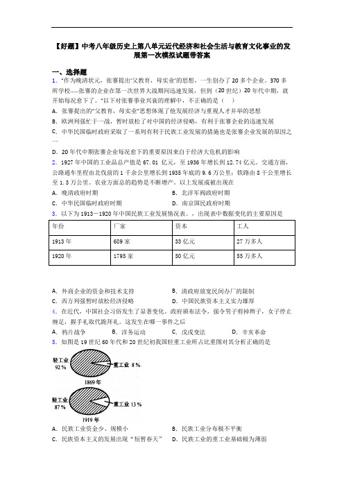 【好题】中考八年级历史上第八单元近代经济和社会生活与教育文化事业的发展第一次模拟试题带答案