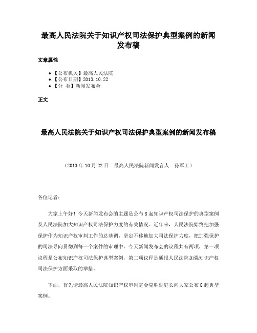 最高人民法院关于知识产权司法保护典型案例的新闻发布稿