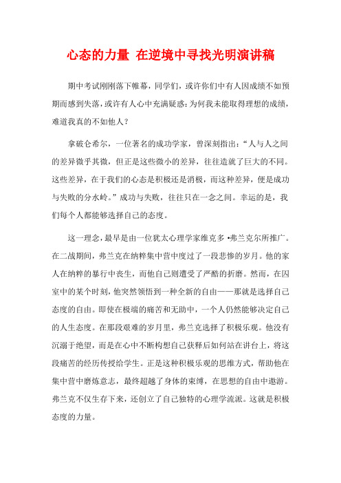 心态的力量 在逆境中寻找光明演讲稿