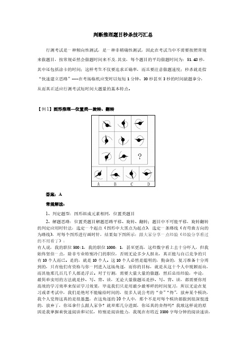 判断推理题目秒杀技巧汇总[华图公务员考试研究中心 陈素革]-推荐下载