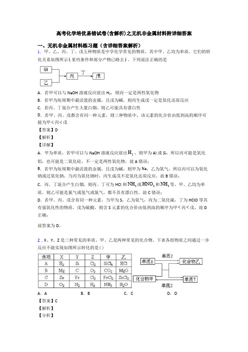 高考化学培优易错试卷(含解析)之无机非金属材料附详细答案