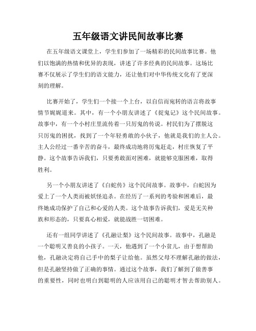 五年级语文讲民间故事比赛