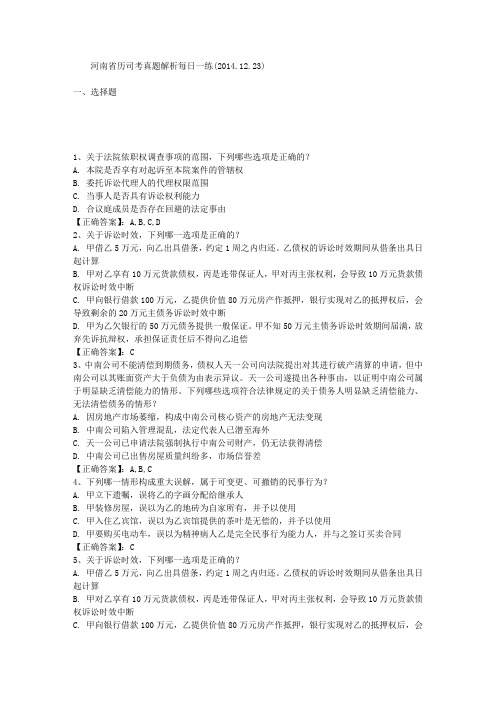河南省历司考真题解析每日一练(2014.12.23)