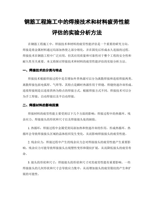 钢筋工程施工中的焊接技术和材料疲劳性能评估的实验分析方法