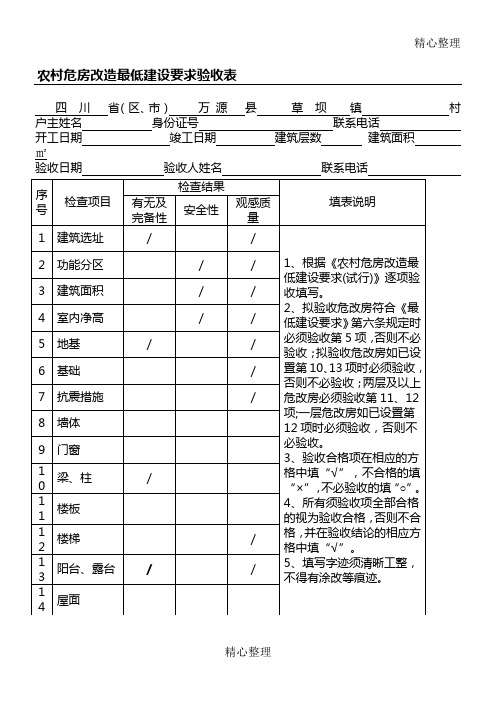 农村危房改造最低建设要求验收表