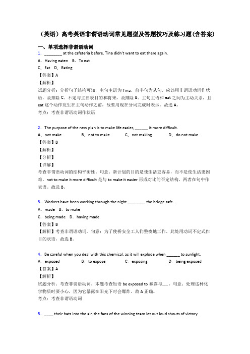 (英语)高考英语非谓语动词常见题型及答题技巧及练习题(含答案)