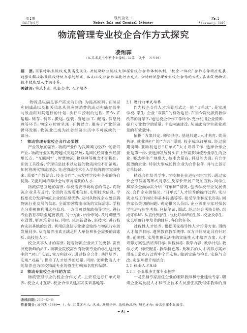 物流管理专业校企合作方式探究