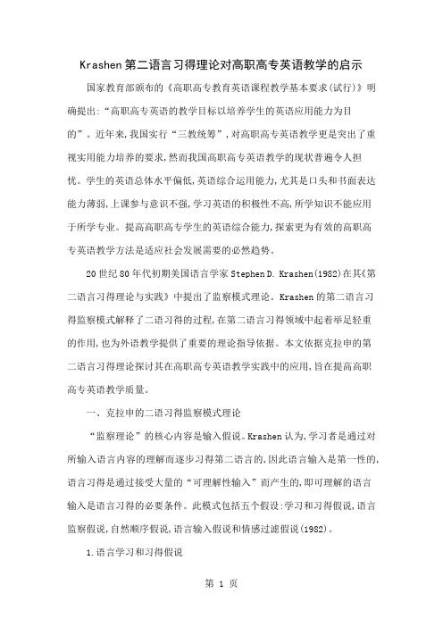 Krashen第二语言习得理论对高职高专英语教学的启示共6页word资料