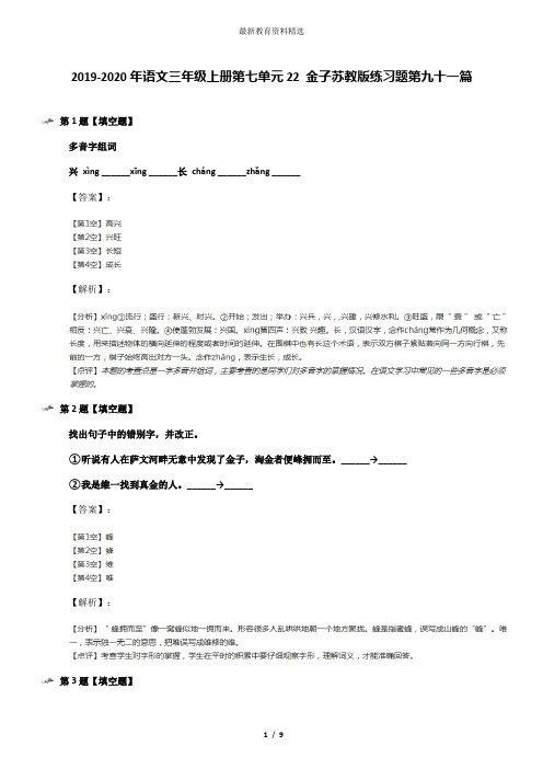 2019-2020年语文三年级上册第七单元22 金子苏教版练习题第九十一篇