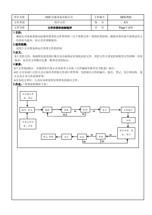 文件和资料控制程序