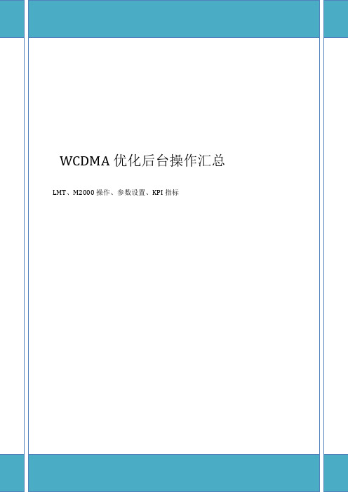 WCDMA优化后台操作个人总结(华为)