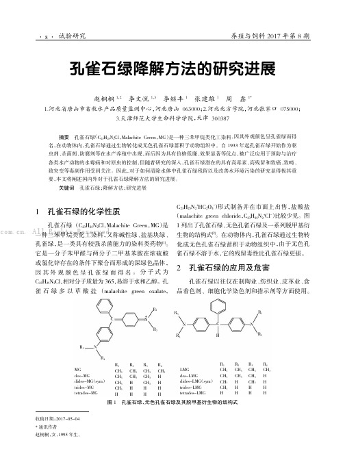 孔雀石绿降解方法的研究进展