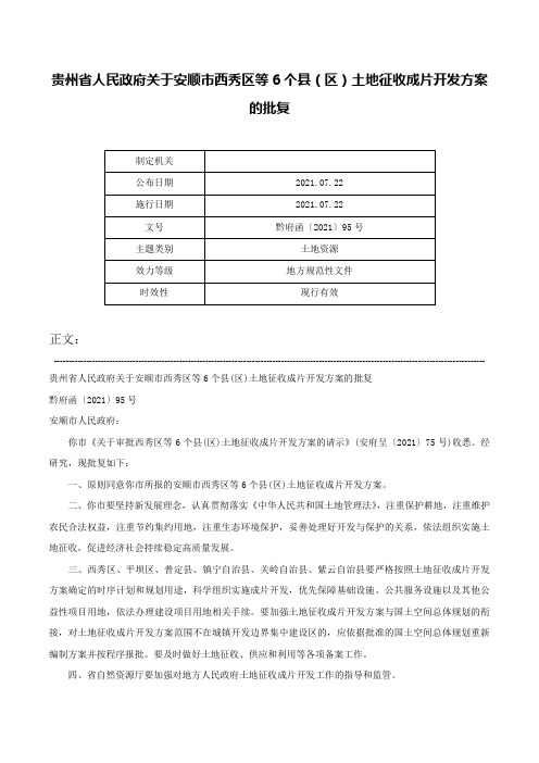 贵州省人民政府关于安顺市西秀区等6个县（区）土地征收成片开发方案的批复-黔府函〔2021〕95号