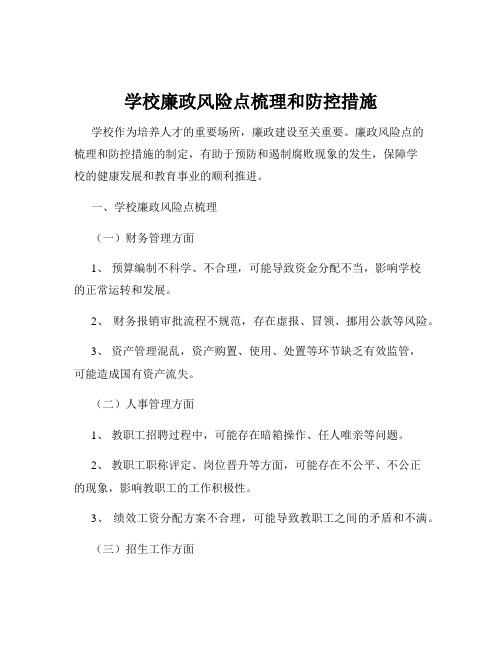 学校廉政风险点梳理和防控措施