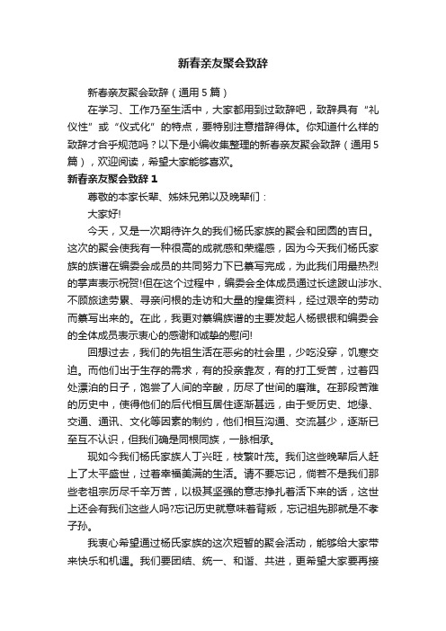 新春亲友聚会致辞（通用5篇）