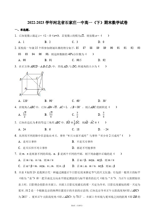 2022-2023学年河北省石家庄一中高一(下)期末数学试卷【答案版】