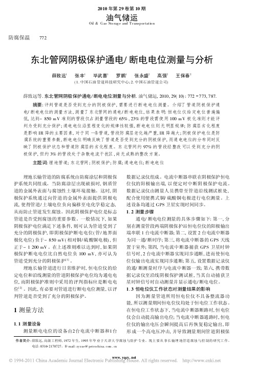 东北管网阴极保护通电_断电电位测量与分析_薛致远