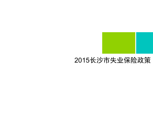 长沙市社保之失业保险培训课件