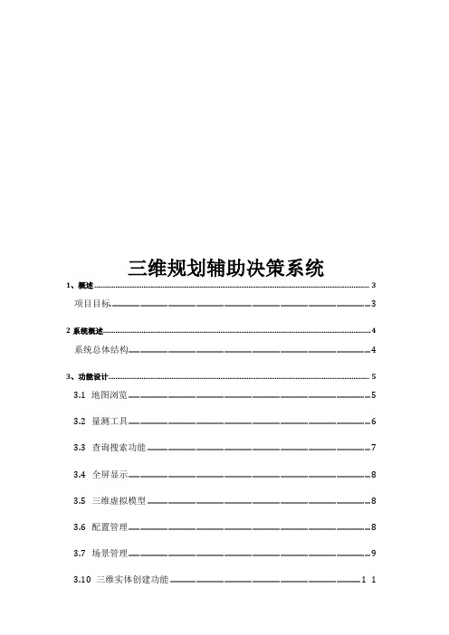 三维规划辅助决策系统简版