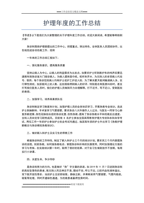 2019年最新护理年度总结:新护理工作总结范文工作总结文档【五篇】