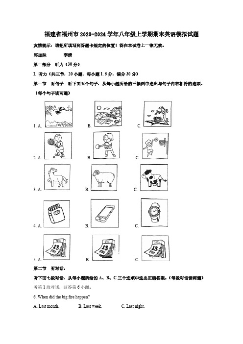 福建省福州市2023-2024学年八年级上册期末英语模拟试题(附答案)