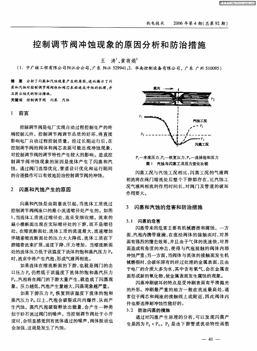 控制调节阀冲蚀现象的原因分析和防治措施