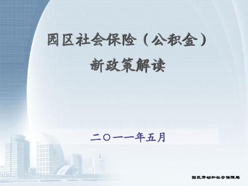 2011年7月执行—园区社会保险(公积金)新政策解读